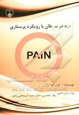 درد در سرطان با رویکرد پرستاری