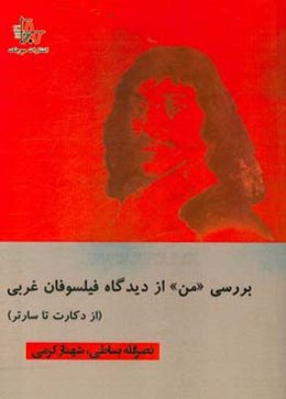 بررسی "من" از دیدگاه فیلسوفان غربی (از دکارت تا سارتر)