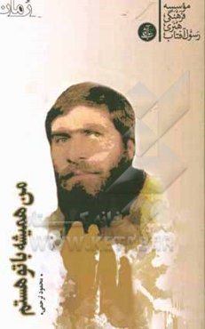 من همیشه با تو هستم