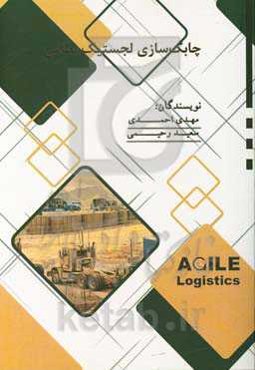 چابک‌سازی لجستیک نظامی