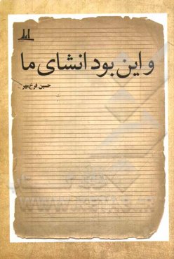 ... و این بود انشای ما