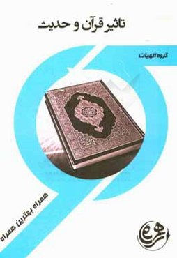 تاثیر قرآن و حدیث در ادب فارسی