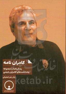 کامران‌نامه: زندگینامه و مجموعه یادداشت‌های کامران رحیمی