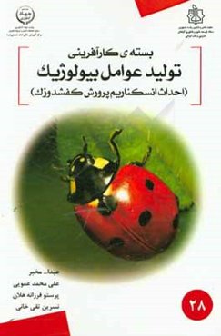 بسته کارآفرینی تولید عوامل بیولوژیک (احداث انسکناریم پرورش کفشدوزک): به منظور استفاده در کنترل بیولوژیکی مزارع گیاهان دارویی