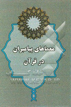 معماهای پیامبران در قرآن