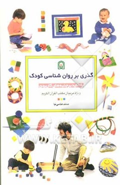 گذری بر روان شناسی کودک با تاکید بر جنبه‌های کاربردی