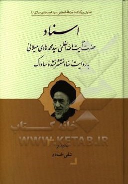 اسناد حضرت آیت‌الله‌العظمی سیدمحمدهادی میلانی به روایت اسناد منتشر نشده ساواک