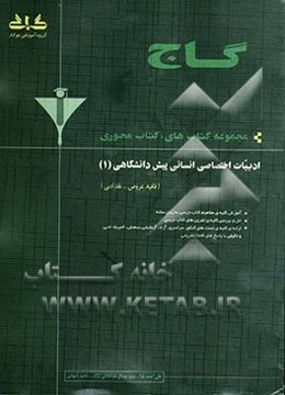 ادبیات پیش‌دانشگاهی (1) انسانی (قافیه و عروض - نقد ادبی)