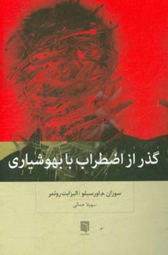 گذر از اضطراب با بهوشیاری