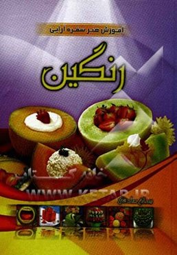 آموزش هنر سفره‌آرایی رنگین