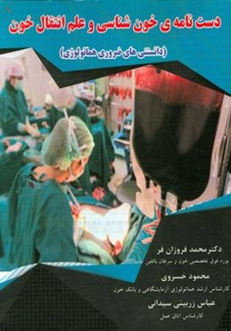 دست‌نامه‌ی خون‌شناسی و علم انتقال خون (دانستنی‌های ضروری هماتولوژی)