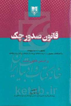 قانون صدور چک مصوب 1355/8/11 با اصلاحات مصوب 1372/8/11 و 1382/6/2 و 1397/8/13 بر اساس قانون جدید