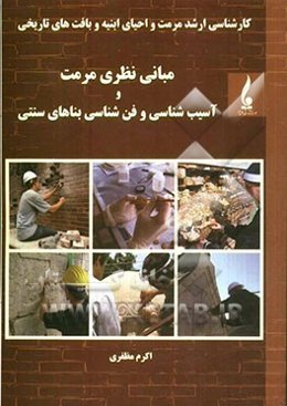 کارشناسی ارشد مرمت و احیای ابنیه و بافت‌های تاریخی: مبانی نظری مرمت و آسیب‌شناسی و فن‌شناسی بناهای سنتی