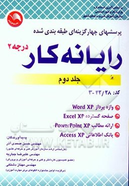 پرسش‌های چهارگزینه‌ای طبقه‌بندی شده رایانه کار درجه 2: طبق استاندارد جدید با کد بین‌المللی 28-42-3: Office XP 2002، شامل: Word، صفحه گسترده Excel، ...