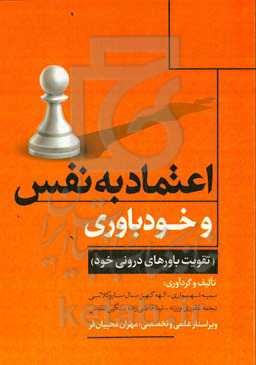 اعتماد به‌ نفس و خودباوری ( تقویت باورهای درونی خود)