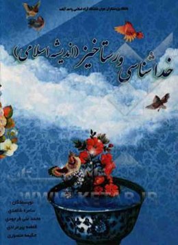 خداشناسی و رستاخیز (اندشه اسلامی)