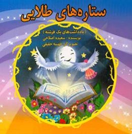 ستاره‌های طلایی