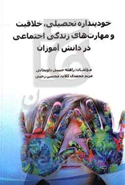 خودپنداره تحصیلی، خلاقیت و مهارت‌های زندگی اجتماعی در دانش‌آموزان