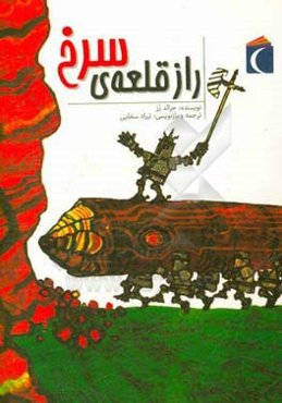 راز قلعه‌ی سرخ