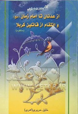 از عدنان تا امام زمان (عج) و انتقام از قاتلین کربلا (منظوم)