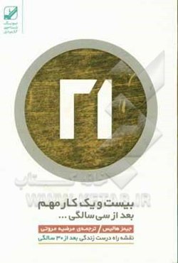 بیست و یک کار مهم بعد از سی سالگی ...