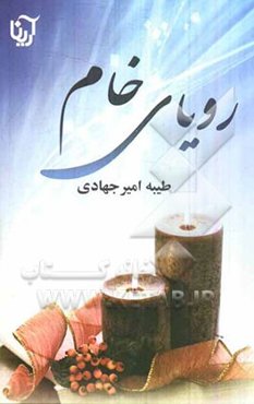 رویای خام