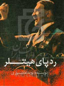 ردپای هیتلر