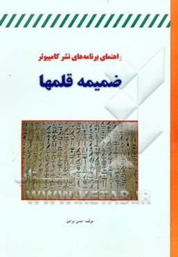 راهنمای برنامه‌های نشر کامپیوتر ضمیمه قلم‌ها