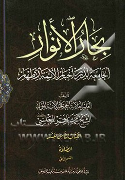 بحار الانوار: الجامعه لدرر اخبار الائمه الاطهار: الطهاره و الصلاه: القسم الثانی