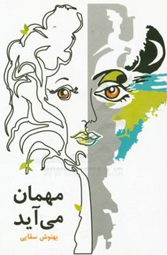 مهمان می‌آید