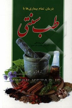 درمان تمام بیماری‌ها با طب سنتی