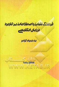 لغات و اصطلاحات پرکاربرد در مکالمات انگلیسی: سطح پایه