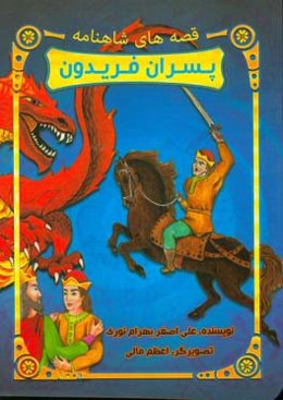 پسران فریدون