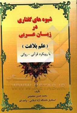 شیوه‌های گفتاری در زبان عربی (علم بلاغت): با رویکرد قرآنی - روائی