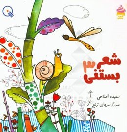 شعر بستنی 3: مجموعه‌ی شعر با مزه بستنی، برای روان‌خوانی اولی‌ها