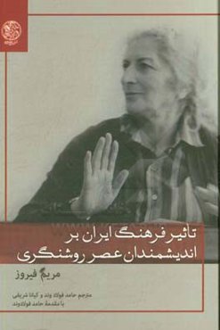 تاثیر فرهنگ ایران بر اندیشمندان عصر روشنگری: یادگاری ارزشمند از بانویی عدالت‌خواه و آزاده