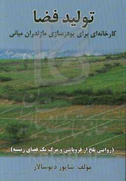 تولید فضا: کارخانه‌ای برای پودرسازی مازندران میانی (روایتی تلخ از فروپاشی و مرگ یک فضای زیسته)