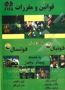 قوانین و پرسش و پاسخ درباره فوتسال و فوتبال