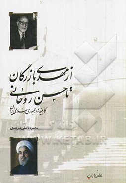 از مهدی بازرگان تا حسن روحانی: کابینه‌ها در جمهوری اسلامی ایران