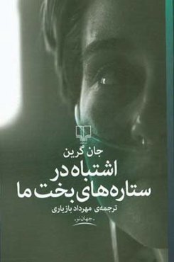 اشتباه در ستاره‌های بخت ما