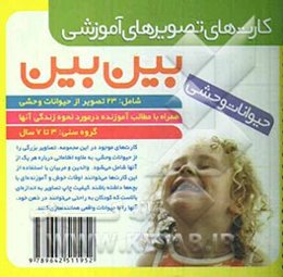 کارتهای تصویری آموزشی بین‌بین: حیوانات وحشی