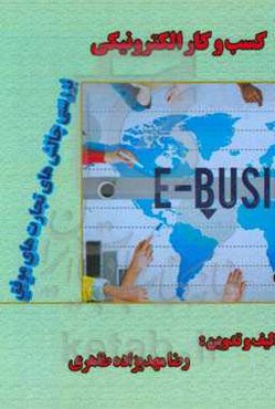 کسب و کار الکترونیکی