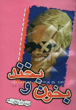 بخون و بخند (لطیفه‌های فارسی)