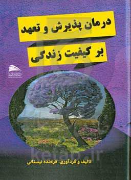 درمان پذیرش و تعهد بر کیفیت زندگی