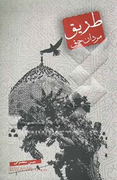 طریق مردان حق