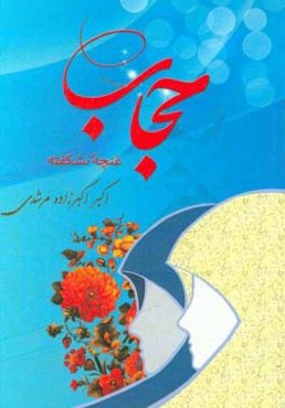 حجاب: غنچه نشکفته