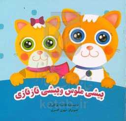 پیشی ملوس و پیشی نازنازی