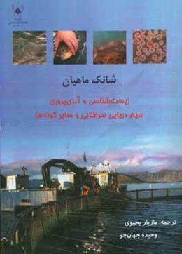 شانک ماهیان: زیست‌شناسی و آبزی پروری سیم دریایی سرطلایی و سایر گونه‌ها