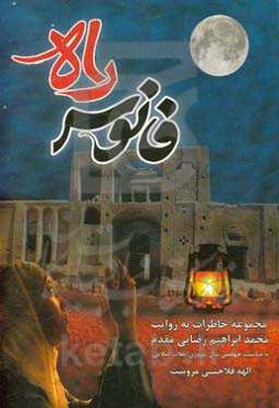 فانوس راه: مجموعه خاطرات به روایت محمدابراهیم رضایی‌مقدم