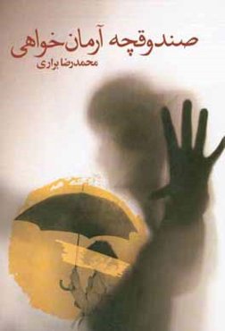 صندوقچه‌ی آرمان‌خواهی